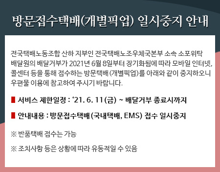 방문접수소포(개별) 접수 중지 고객 안내문.jpg