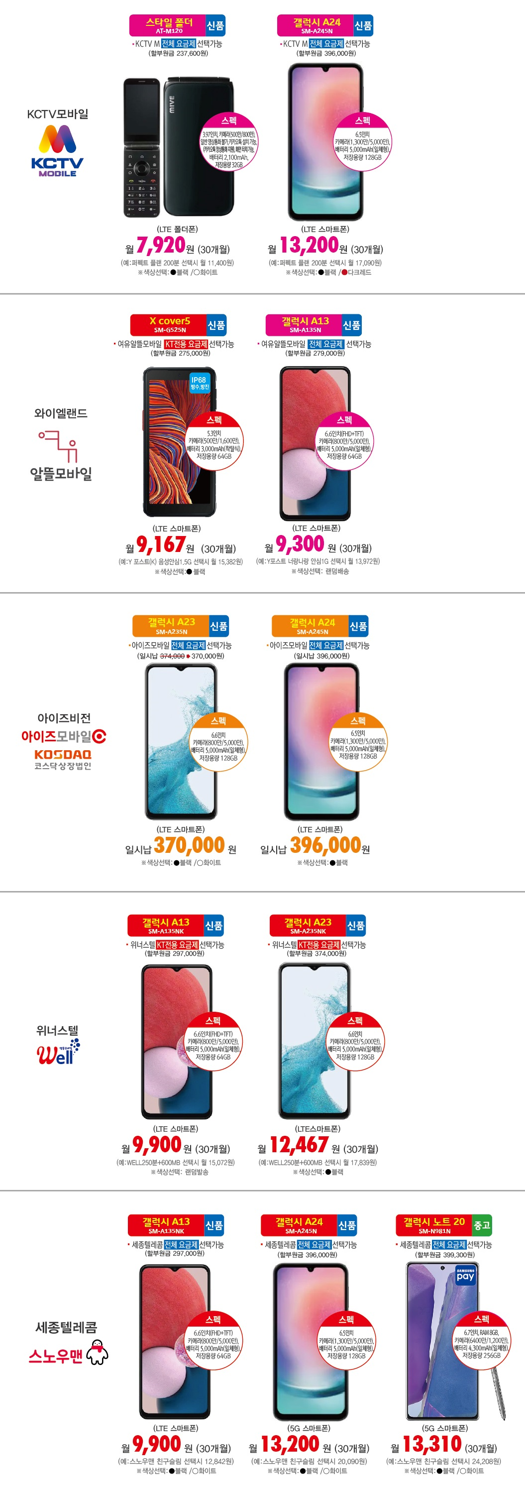 알뜰폰 단말기 4월기준 안내