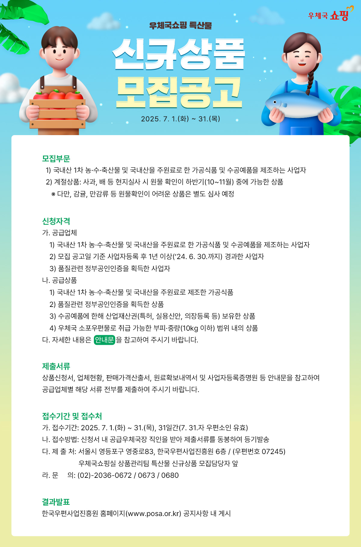 우체국쇼핑 특산물 신규상품 모집 공고