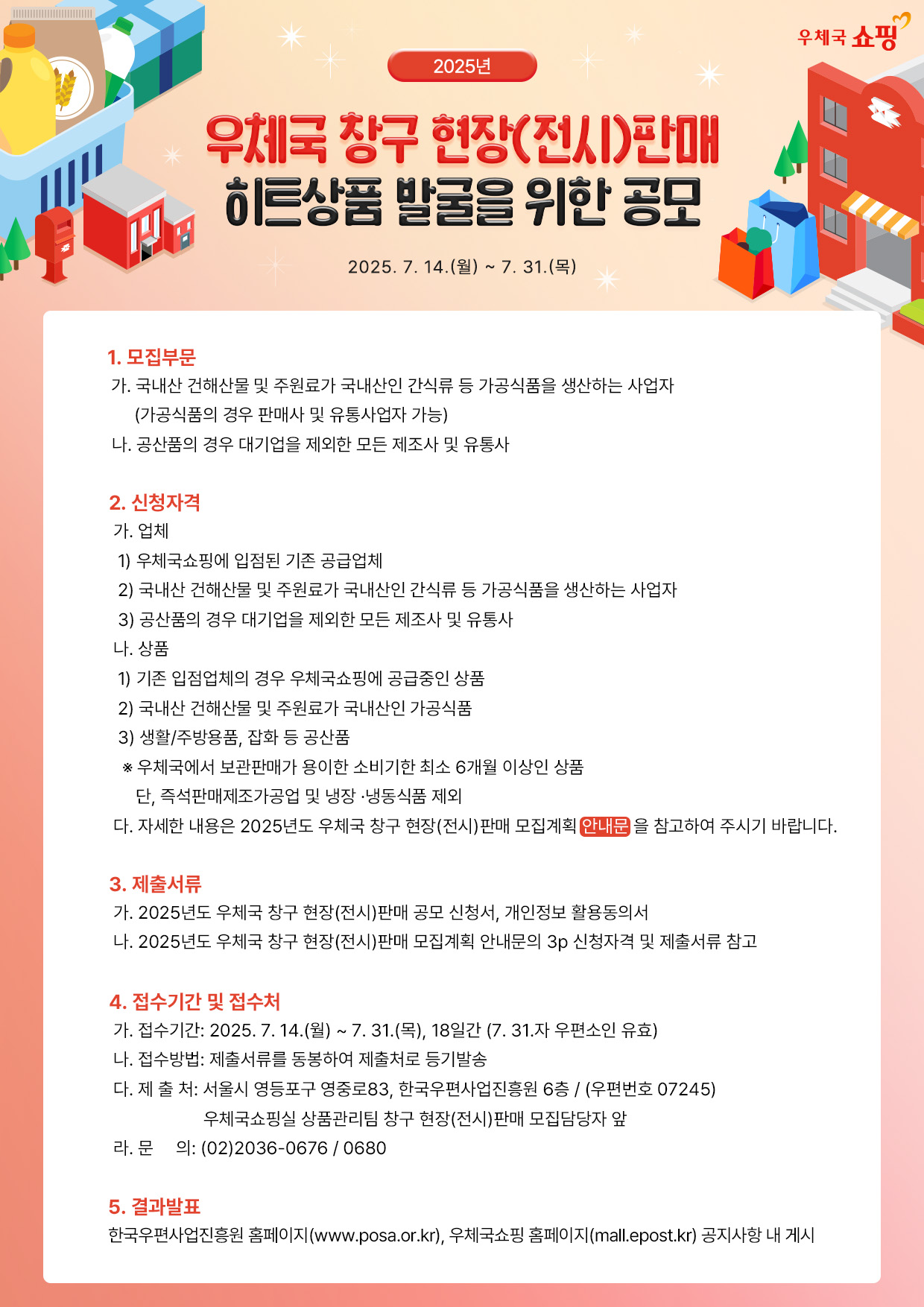 우체국 창구 현장(전시)판매 히트상품 발굴을 위한 공모 안내