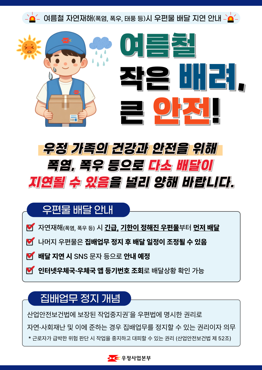 여름철 자연재해시 우편물 배달 지연 안내