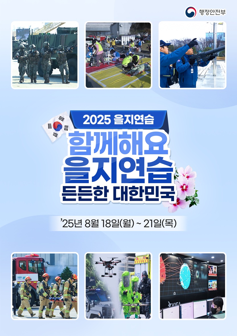 2025년 을지연습 안내