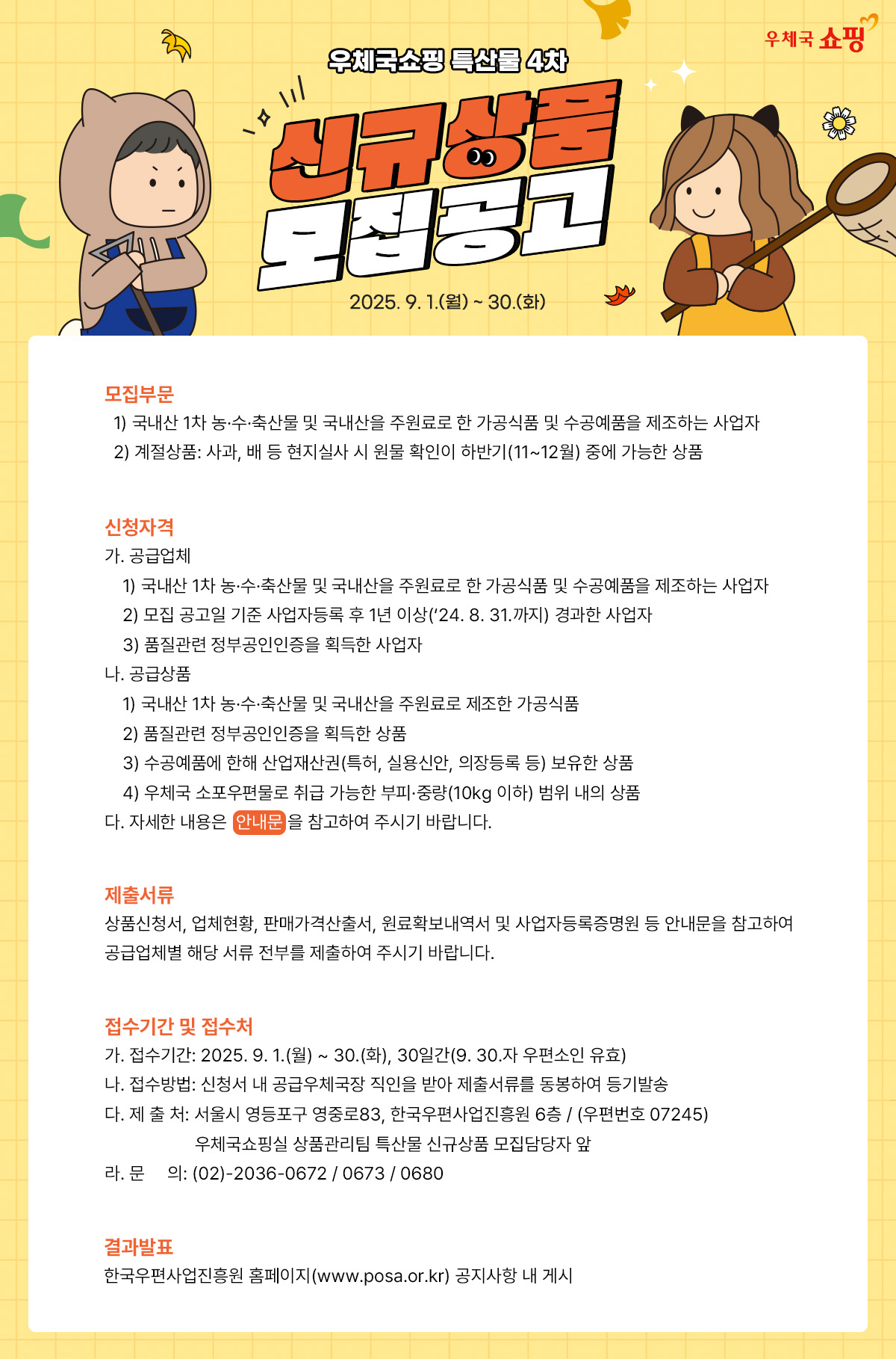 우체국쇼핑 특산물 4차 신규상품 모집공고