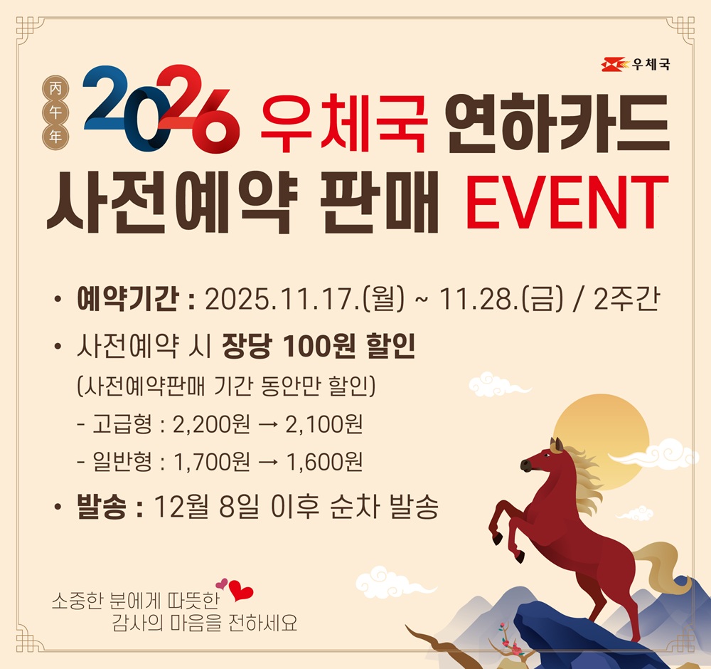 2026 우체국 연하카드 사전예약 판매 이벤트