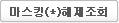 마스킹해제조회