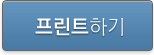 프린트하기
