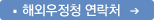 해외우정청 연락처