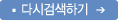 다시검색하기