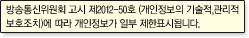 방송통신위원회 고시 제2012-50호(개인정보의 기술적, 관리적 보호조치)에 따라 개인정보가 일부 제한표시됩니다.