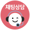채팅상담 채팅상담
