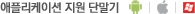 애플리케이션 지원 단말기는 안드로이드 아이폰 윈도우폰입니다