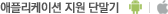 애플리케이션 지원 단말기는 안드로이드 아이폰입니다