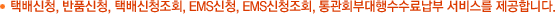 택배신청, 반품신청, 택배신청조회, EMS신청, EMS신청조회, 통관회부대행수수료납부 서비스를 제공합니다.
