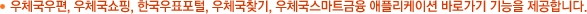 우체국우편, 우체국쇼핑, 한국우표포털, 우체국찾기, 우체국스마트금융 애플리케이션 바로가기 기능을 제공합니다.
