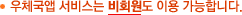 우체국앱 서비스는 비회원도 이용 가능합니다.