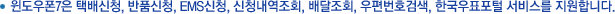 윈도우폰7은 택배신청, 반품신청, EMS신청, 신청내역조회, 배달조회, 우편번호검색, 한국우표포털 서비스를 지원합니다.