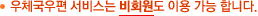 우체국우편 서비스는 비회원도 이용 가능 합니다.