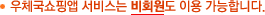 우체국쇼핑앱 서비스는 비회원도 이용 가능합니다.