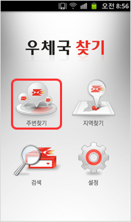 모바일화면 우체국찾기
