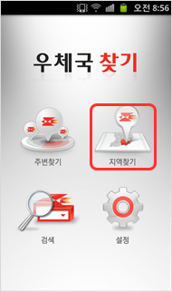 모바일화면 우체국찾기