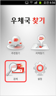 모바일화면 우체국찾기
