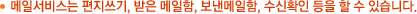 메일서비스는 편지쓰기, 받은 메일함, 보낸메일함, 수신확인 등을 할 수 있습니다.