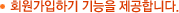 회원가입하기 기능을 제공합니다.