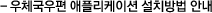 우체국우편 애플리케이션 설치방법 안내