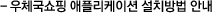 우체국쇼핑 애플리케이션 설치방법 안내