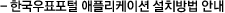 한국우표포털 애플리케이션 설치방법 안내