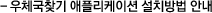 우체국찾기 애플리케이션 설치방법 안내