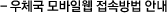 우체국 모바일웹 접속방법 안내