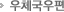 우체국우편