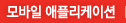 모바일 애플리케이션