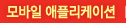 모바일 애플리케이션