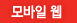 모바일 웹