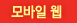모바일 웹