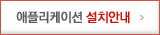 애플리케이션 설치안내