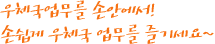 우체국업무을 손안에서! 손쉽게 우체국 업무를 즐기세요~