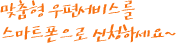 맞춤형 우편서비스를 스마트폰으로 신청하세요~