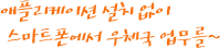 애플리케이션 설치 없이 스마트폰에서 우체국 업무를~