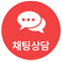 채팅상담 채팅상담