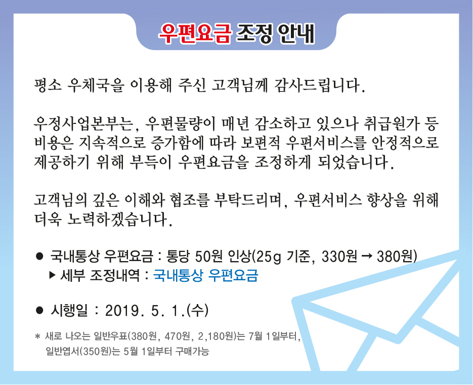 우편요금 조정 안내 : 5월 1일부터 우편요금이 인상됩니다. 고객님들의 양해바랍니다.