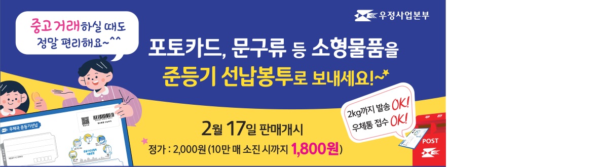 준등기 선납봉투 안내
