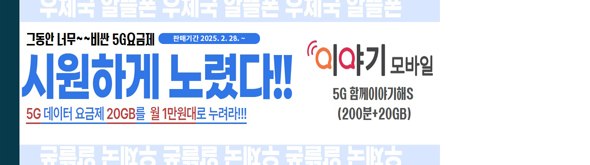 알뜰폰(큰사람) 이벤트 안내