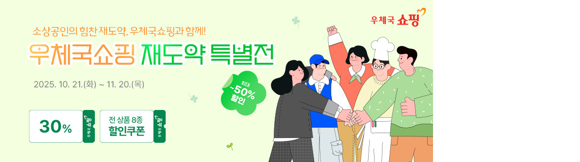 우체국쇼핑 재도약 특별전