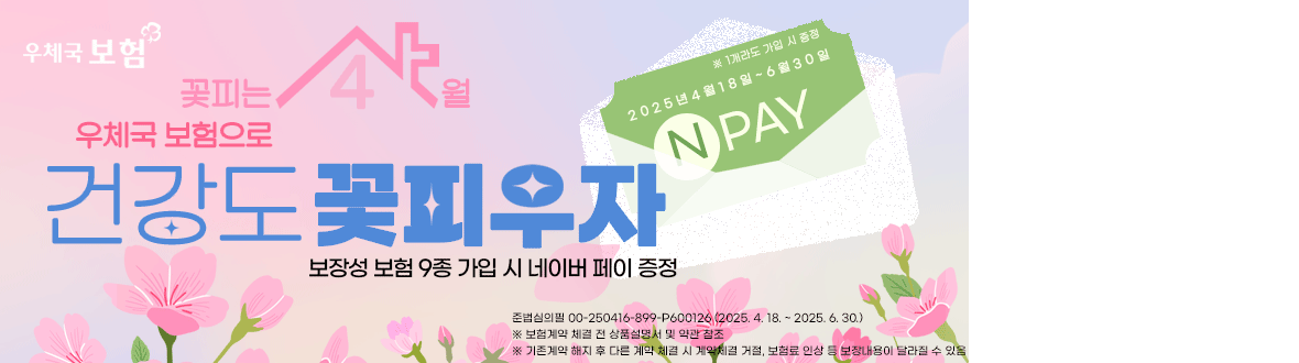우체국보험 다이렉트 보장성 보험 가입 이벤트