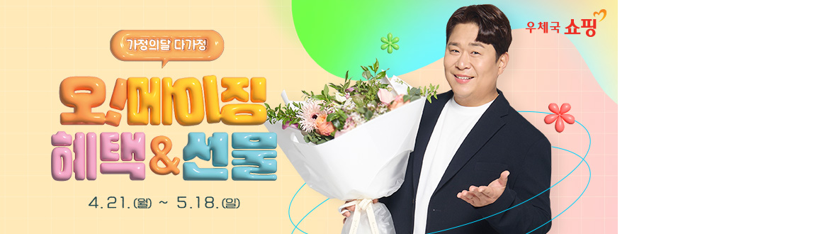 우체국쇼핑 가정의 달 이벤트