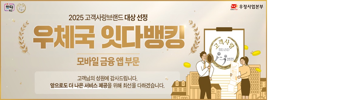 잇다뱅킹 2025 고객사랑브랜드 대상 선정