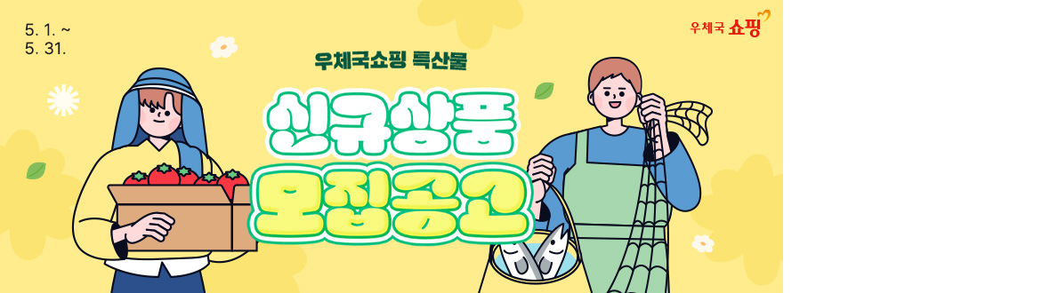 2025년도 우체국쇼핑 특산물 신규상품 2차 모집 안내